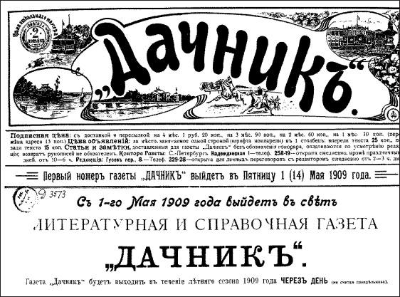 Петербургские окрестности. Быт и нравы начала ХХ века Петербургские окрестности. Быт и нравы начала ХХ века