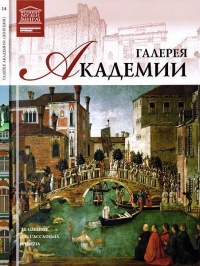Галерея Академии Венеция - Нина Геташвили