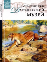 Государственный Дарвиновский музей Москва - Александра Васильева