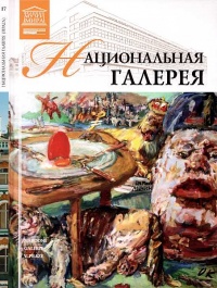 Национальная галерея Прага - Т. Акимова