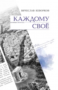 Каждому свое - Вячеслав Кеворков