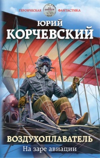 Воздухоплаватель. На заре авиации - Юрий Корчевский