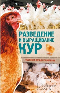 Разведение и выращивание кур обычных пород и бройлеров - Юрий Пернатьев