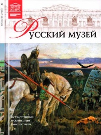 Государственный Русский музей - Маргарита Чижмак