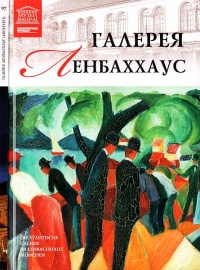Галерея Ленбаххаус Мюнхен - Мария Силина