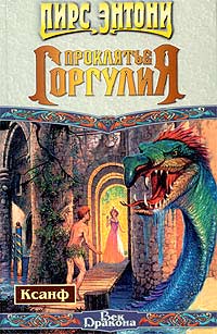 Проклятье горгулия - Пирс Энтони