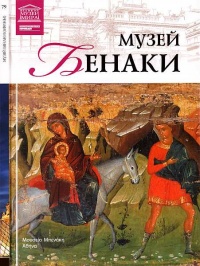 Музей Бенаки Афины - Мария Силина