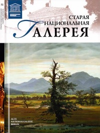 Старая Национальная галерея Берлин - Мария Силина