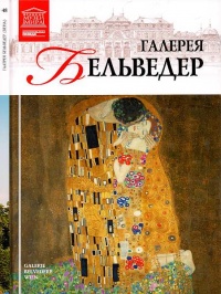 Галерея Бельведер Вена - Мария Силина