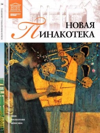 Новая пинакотека Мюнхен - Мария Силина