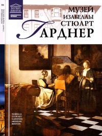 Музей Изабеллы Стюарт Гарднер Бостон - Тигран Мкртычев