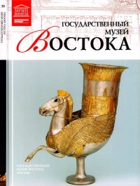 Государственный музей Востока Москва - Тигран Мкртычев
