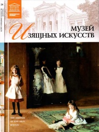 Музей изящных искусств Бостон - Александр Майкапар