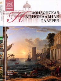 Лондонская Национальная галерея - Александр Майкапар