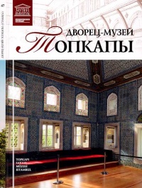 Дворец-музей Топкапы Стамбул - М. Ракитина