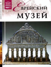 Еврейский музей Нью-Йорк - Антонина Крупнова