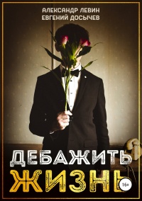 Дебажить Жизнь - Евгений Досычев