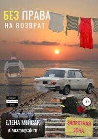 Без права на возврат - Елена Мейсак