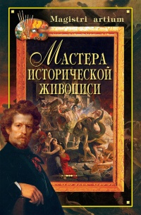 Мастера исторической живописи - Галина Дятлева