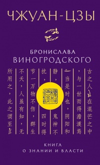 Чжуан-Цзы Бронислава Виногродского. Книга о знании и власти - Бронислав Виногродский