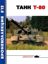 Танк Т-80 - В. Борзенко