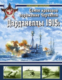 Дарданеллы 1915: Самое кровавое поражение Черчилля - Александр Больных