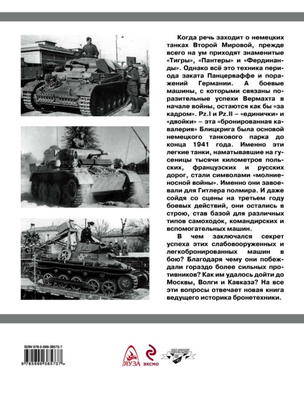 Танки Блицкрига Pz.I и Pz.II Танки Блицкрига Pz.I и Pz.II