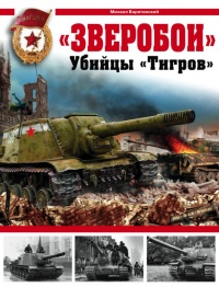 «Зверобои». Убийцы «Тигров» - Михаил Барятинский