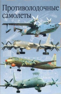 Противолодочные самолеты - Анатолий Артемьев