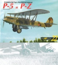 Самолеты-разведчики Р-5 и P-Z - Михаил Маслов
