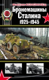 Бронемашины Сталина, 1925-1945 - Максим Коломиец