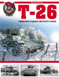 Т-26. Тяжёлая судьба лёгкого танка - Максим Коломиец
