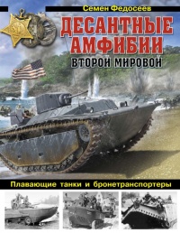 Десантные амфибии Второй Мировой - Семён Федосеев