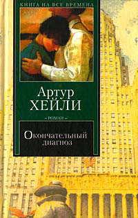 Окончательный диагноз - Артур Хейли
