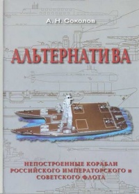 Альтернатива. Непостроенные корабли Российского Императорского и Советского флота - Алексей Николаевич Соколов