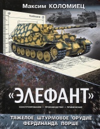 «Элефант». Тяжёлое штурмовое орудие Фердинанда Порше - Максим Коломиец