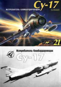 Истребитель-бомбардировщик Су-17 - Виктор Марковский