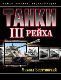 Танки III Рейха. Том I - Михаил Барятинский