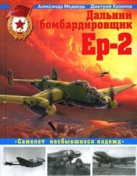Дальний бомбардировщик Ер-2. Самолет несбывшихся надежд - Дмитрий Хазанов