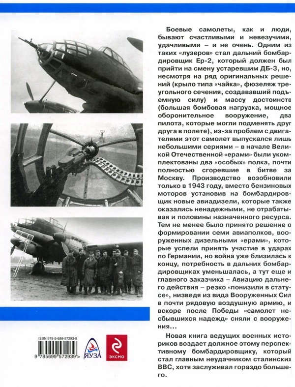 Дальний бомбардировщик Ер-2. Самолет несбывшихся надежд Дальний бомбардировщик Ер-2. Самолет несбывшихся надежд