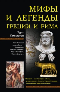 Мифы и легенды Греции и Рима - Эдит Гамильтон