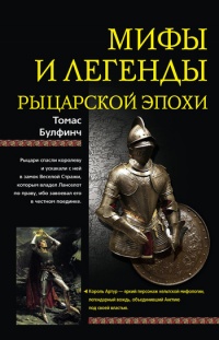 Мифы и легенды рыцарской эпохи - Томас Булфинч