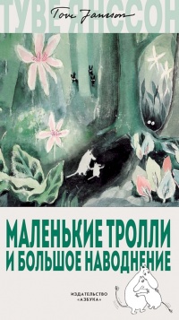 Маленькие тролли и большое наводнение - Туве Марика Янссон