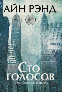 Сто голосов - Скотт Макконнелл