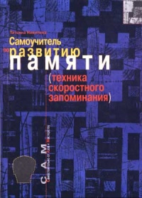 Самоучитель по развитию памяти (техника скоростного запоминания) - Татьяна Никитина