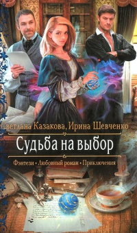 Судьба на выбор - Светлана Казакова