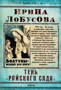 Тень «Райского сада» - Ирина Лобусова
