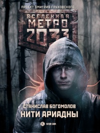 Метро 2033. Нити Ариадны - Станислав Богомолов