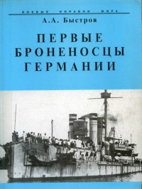 Первые броненосцы Германии - Алексей Быстров