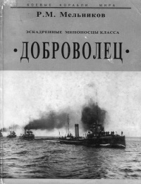 Эскадренные миноносцы класса Доброволец - Рафаил Мельников